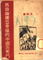 为独立自由幸福的中国而奋斗