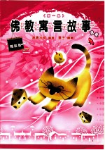 佛经寓言故事选辑  第1集  精装版