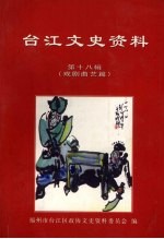 台江文史资料  第18辑  戏剧曲艺篇