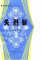 失刑斩  新编历史剧