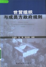 世贸组织与成员方政府规则