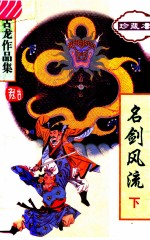 古龙作品集  8  名剑风流  <em>下</em>  珍藏本