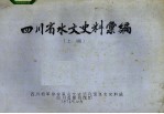四川省水文史料汇编  上编