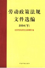 劳动政策法规<em><em>文件</em><em>选编</em></em>  2004  <em>下</em>