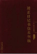 居正日记书信未刊稿  第1册