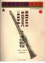 中央音乐学院海内外单簧管（业余）考级<em>教程</em>  2  第八级-第九级