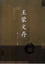 王蒙文存  第二十三卷  综论  <em>代言</em>  附录