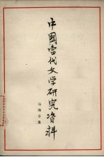 <em>中国</em><em>当代</em><em>文学</em><em>研究</em>资料  马烽专集