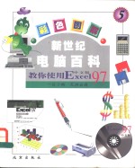 新世纪电脑<em>百科</em>  <em>彩色</em>图解  教你使用Excel97  中文<em>版</em>