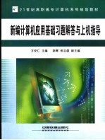 新编计算机<em>应用</em>基础习题解答与上机指导