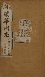 再续华州志  <em>卷</em><em>1</em>-<em>6</em>