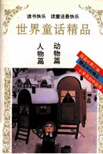 <em>世界</em><em>童话</em>精品  人物篇  动物篇