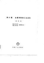 <em><em>机械</em><em>工程</em></em><em>手册</em>  第62篇  金属切削加工自动化