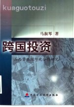 跨国投资  山西资本国际化合作研究