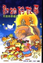 儿童故事选集  动物的故事  第3版