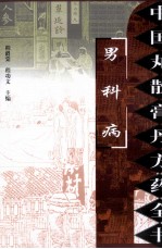 中国丸散膏丹方药全书  男科病
