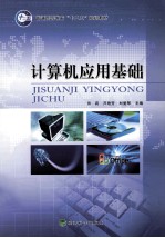 计算机<em>应用</em>基础