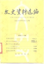 文史资料选<em>编</em>  第41辑