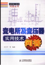 变电所<em>及</em>变压器<em><em>实用</em><em>技术</em></em><em>问答</em>