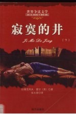 <em>寂寞</em>的井  下