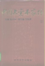 中国大资本<em>家传</em>  第<em>2</em>卷  荣氏家族卷