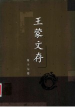 <em>王蒙</em>文存  第十七卷  欲读书结