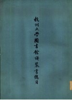 <em>杭州</em><em>大学</em>图书馆线装书总目