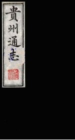 贵州通志  13