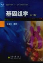 基因组学  第2版