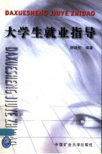 <em>大<em>学生</em></em><em><em>就业</em><em>指导</em></em>