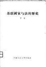 苏联国家<em>与</em>法<em>的</em>历史  下