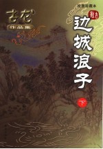 <em>边城</em>浪子  绘图珍藏本  下