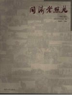 同济老照片  修订版
