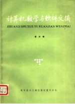 计算机数学与<em>软件</em>文摘  <em>第</em>5<em>辑</em>