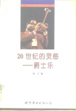 20世纪的灵感  爵士乐