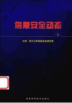 <em>信息</em><em>安全</em>动态  <em>信息</em><em>安全</em>报刊摘编  第3辑