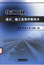 铁道工程设计、施工及养护新技术