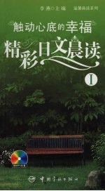 <em>精彩</em>日文晨读  触动心底<em>的</em>幸福