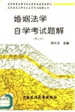 婚姻法学自学考试题解
