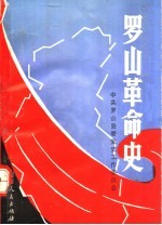 <em>罗山</em>革命史