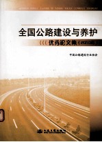 全国公路建设与养护优秀论文集  2010年