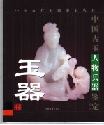 <em>中国</em><em>古玉</em>人物兵器鉴定