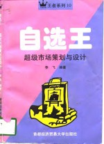 <em>自选</em><em>王</em>  超级市场策划与设计