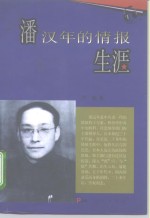 潘汉年的情报生涯