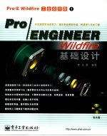 Pro/EN<em>GI</em>NEER Wildfire基础设计
