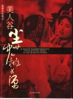 祝勇文化笔记  <em>美</em>人谷：尘世中的桃花源