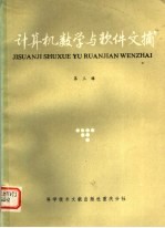 计算机数学与<em>软件</em>文摘  <em>第</em>3<em>辑</em>