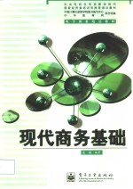 <em>现代</em>商务<em>基础</em>