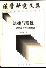 法律与理性  法的现代性问题解读