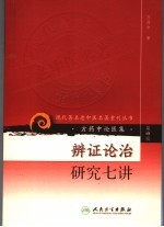 <em>辨证</em>论治研究七讲